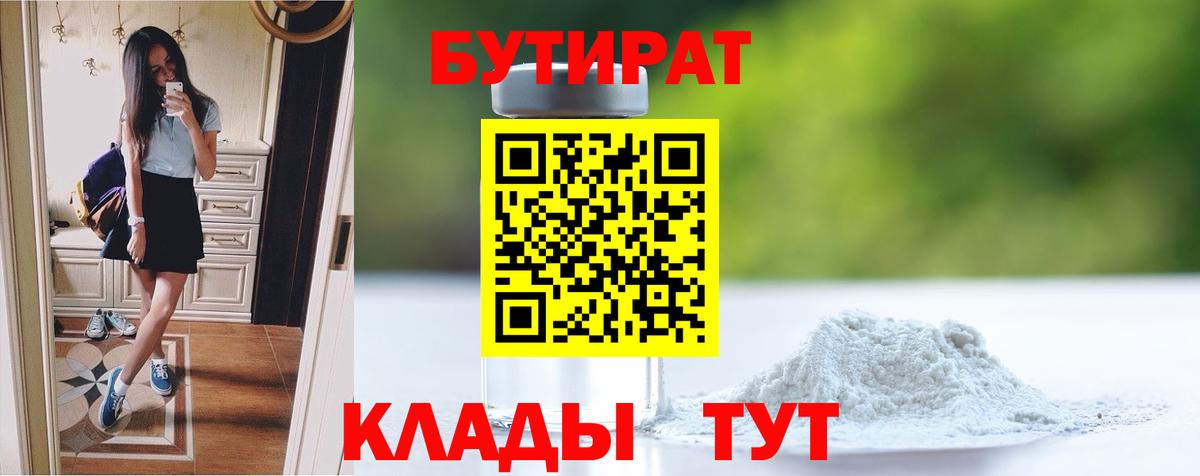 БУТИРАТ  БУТИРАТ 99%  Вход с VPN  Нововоронеж 